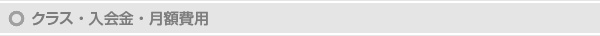 クラス・入会金・月額費用