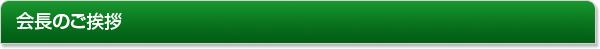会長のご挨拶