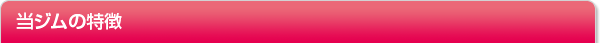 当ジムの特徴