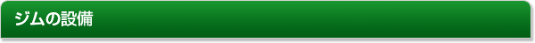 ジムの設備