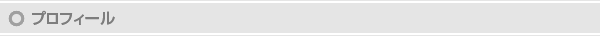 プロフィール
